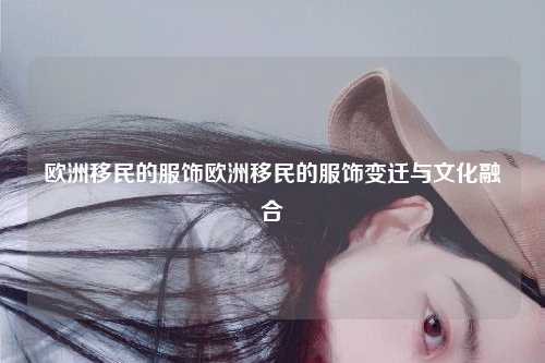 欧洲移民的服饰变迁与文化融合
